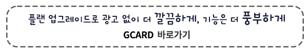 플랜 업그레이드로 광고 없이 더 깔끔하게