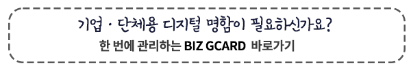 기업용 디지털 명함이 필요하신가요? BIZ GCARD 알아보기
